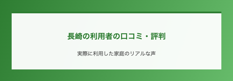 長崎の利用者の口コミ・評判