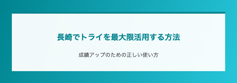 長崎でトライを最大限活用する方法