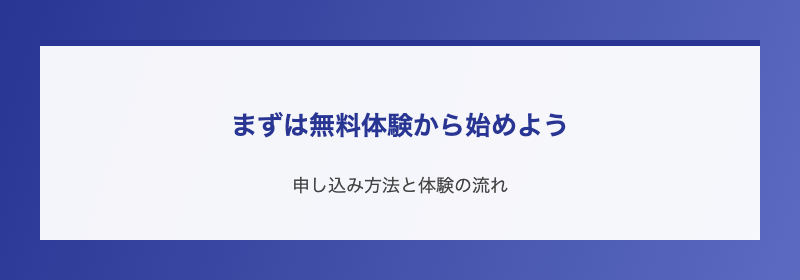まずは無料体験から始めよう