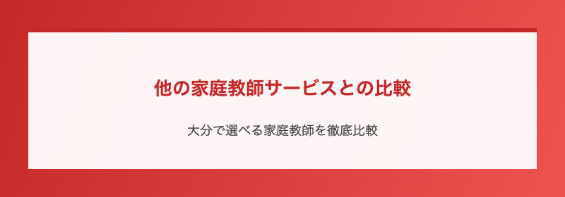 他の家庭教師サービスとの比較