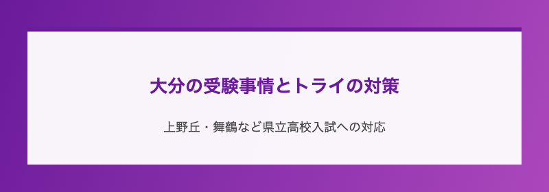 大分の受験事情とトライの対策