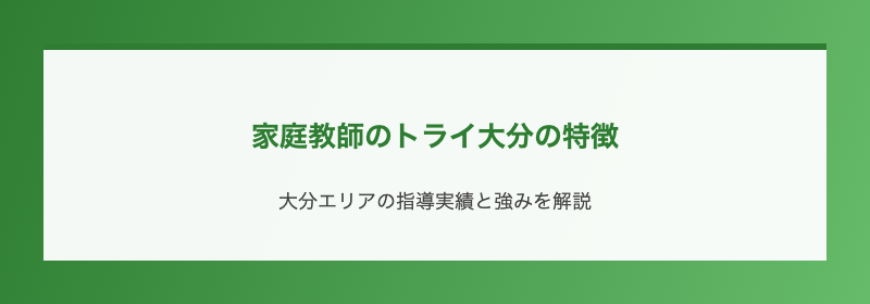 家庭教師のトライ大分の特徴