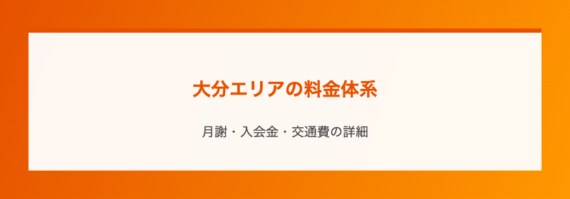大分エリアの料金体系