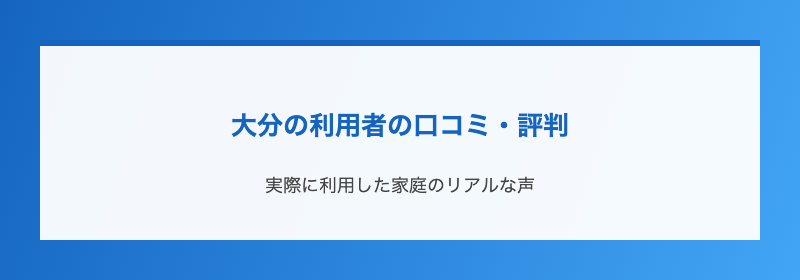 大分の利用者の口コミ・評判