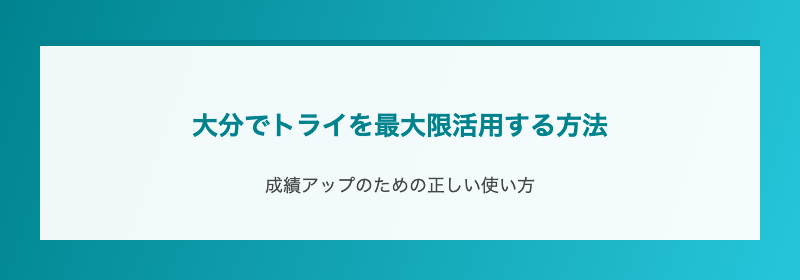 大分でトライを最大限活用する方法