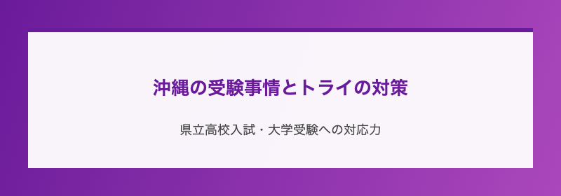 沖縄の受験事情とトライの対策