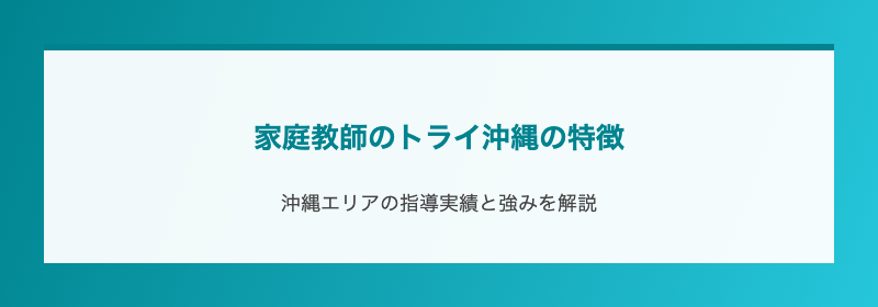 家庭教師のトライ沖縄の特徴