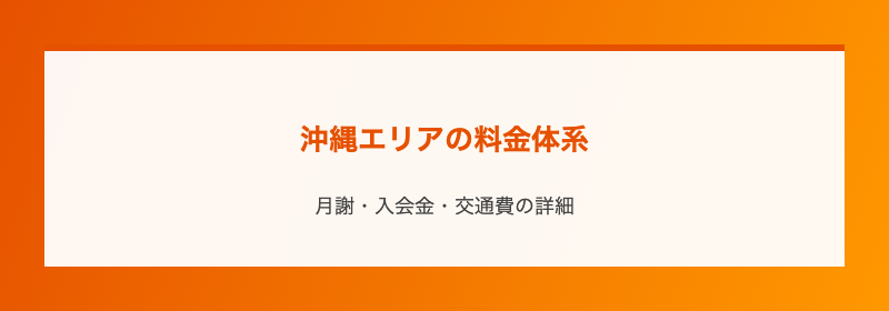 沖縄エリアの料金体系