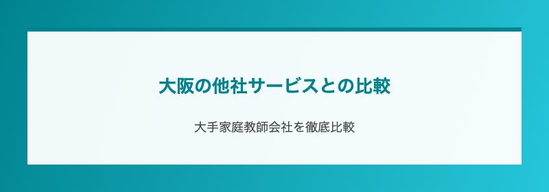 大阪の他社サービスとの比較
