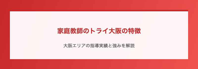 家庭教師のトライ大阪の特徴