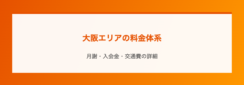 大阪エリアの料金体系