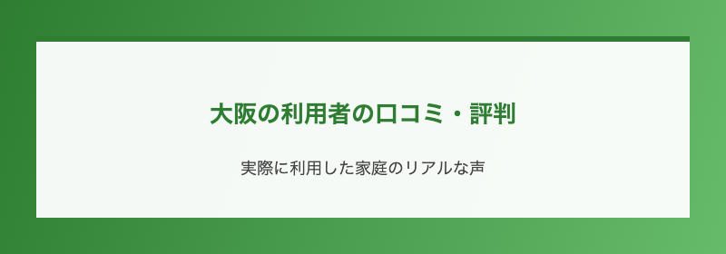 大阪の利用者の口コミ・評判