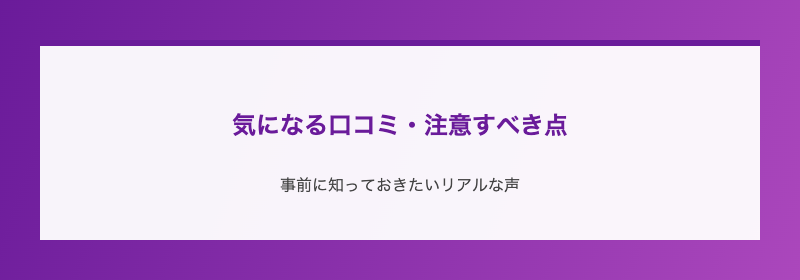 気になる口コミ・注意すべき点