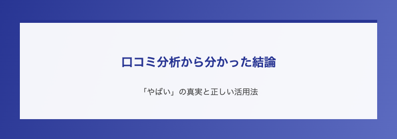 口コミ分析から分かった結論