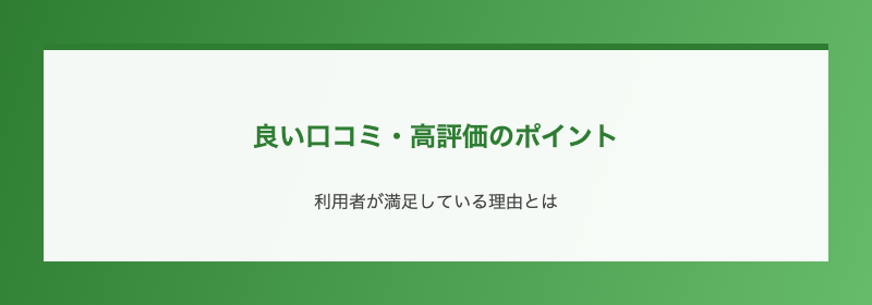 良い口コミ・高評価のポイント