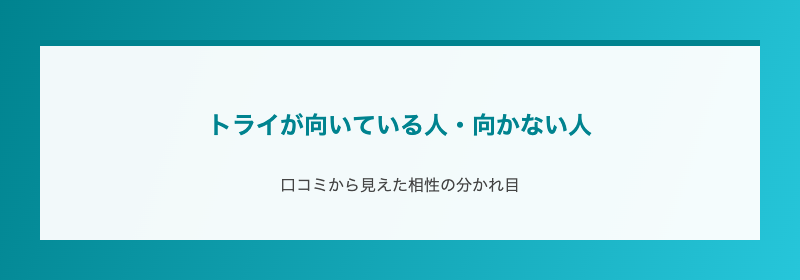 トライが向いている人・向かない人