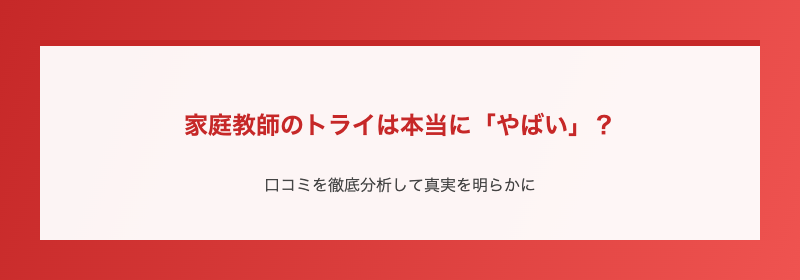 家庭教師のトライは本当に「やばい」？