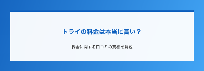 トライの料金は本当に高い？