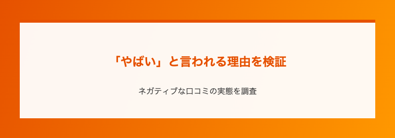 「やばい」と言われる理由を検証