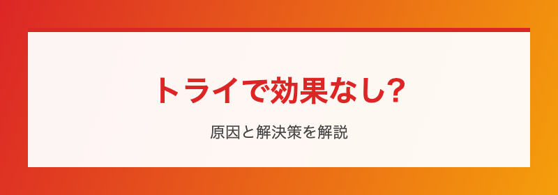 トライで効果なし?