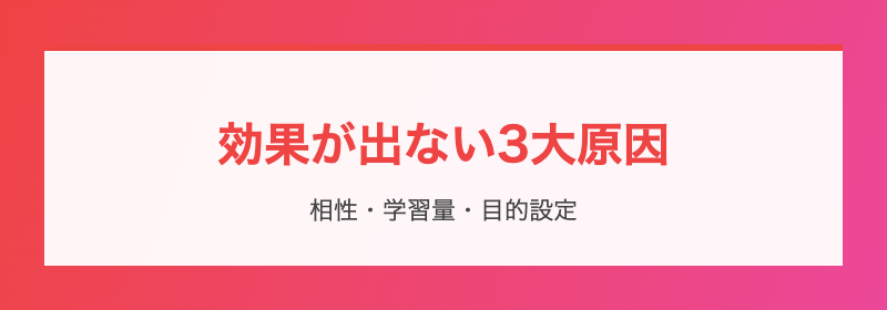 効果が出ない3大原因