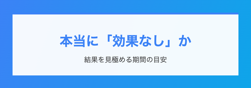 本当に「効果なし」か