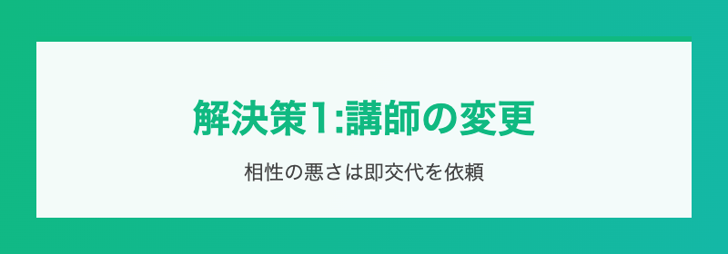 解決策1:講師の変更