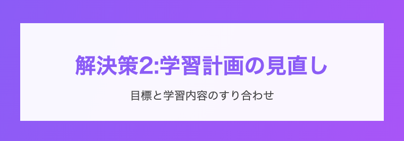 解決策2:学習計画の見直し