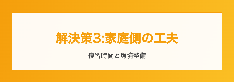 解決策3:家庭側の工夫