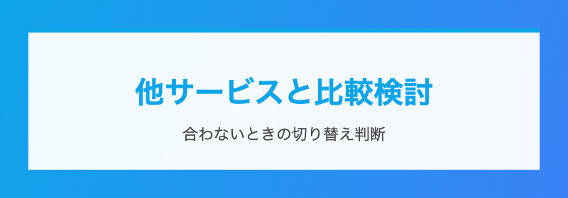 他サービスと比較検討