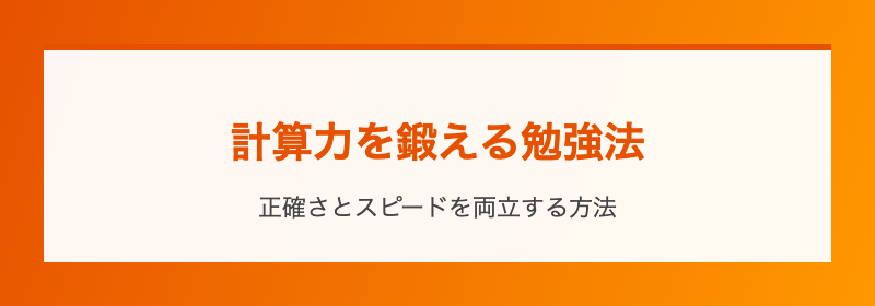 計算力を鍛える勉強法