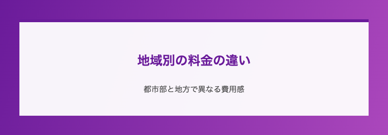 地域別の料金の違い