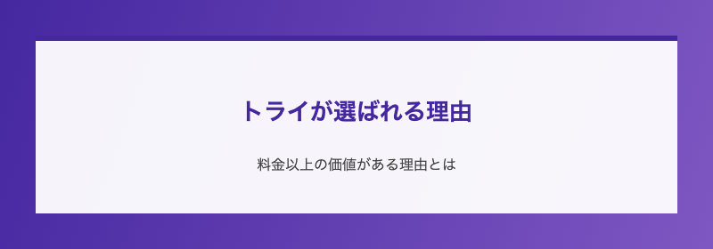 トライが選ばれる理由