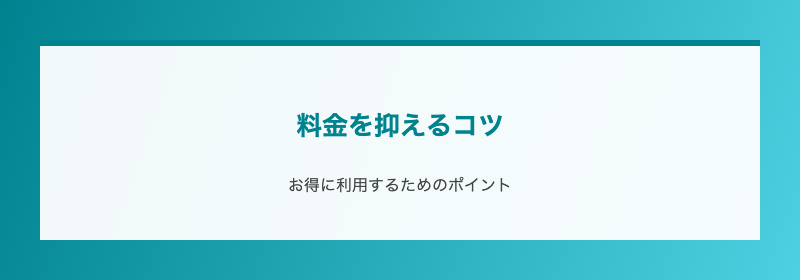 料金を抑えるコツ