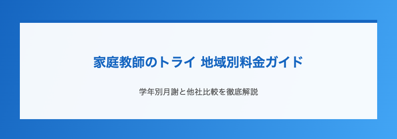 家庭教師のトライ 地域別料金ガイド