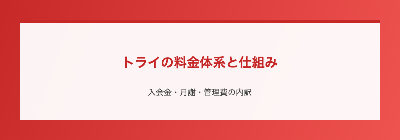 トライの料金体系と仕組み
