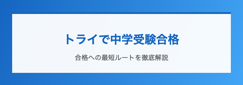 トライで中学受験合格