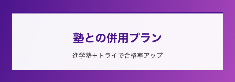 塾との併用プラン