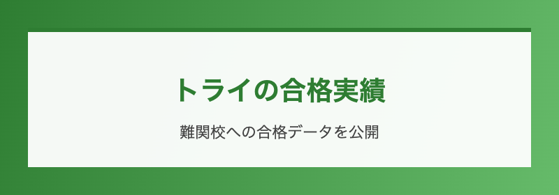 トライの合格実績