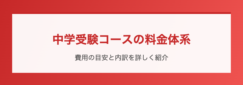 中学受験コースの料金体系