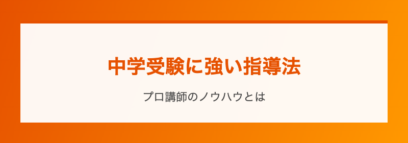 中学受験に強い指導法