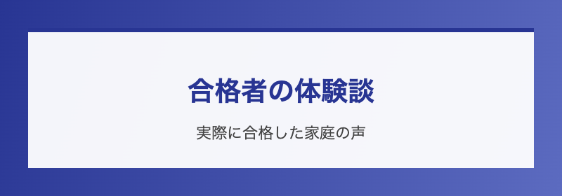 合格者の体験談