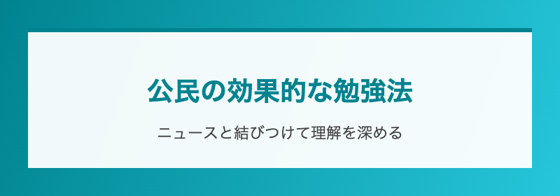 公民の効果的な勉強法