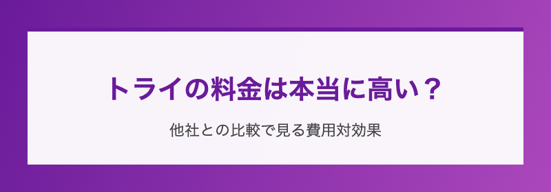 トライの料金は本当に高い?