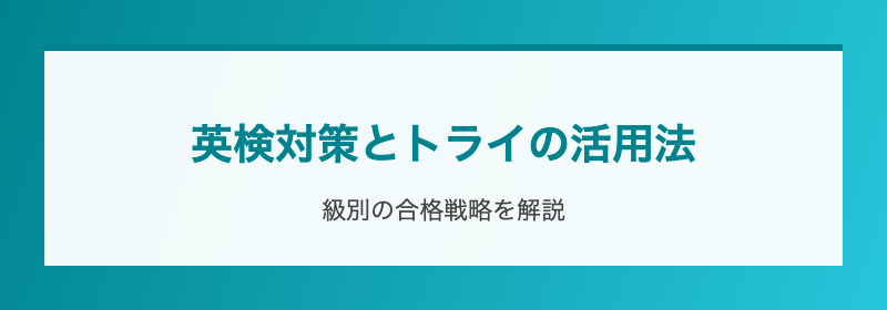 英検対策とトライの活用法