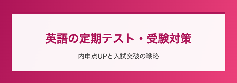 英語の定期テスト・受験対策