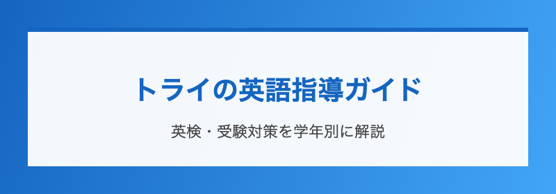 トライの英語指導ガイド