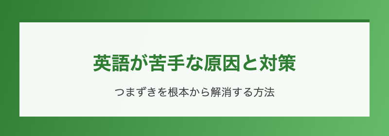 英語が苦手な原因と対策
