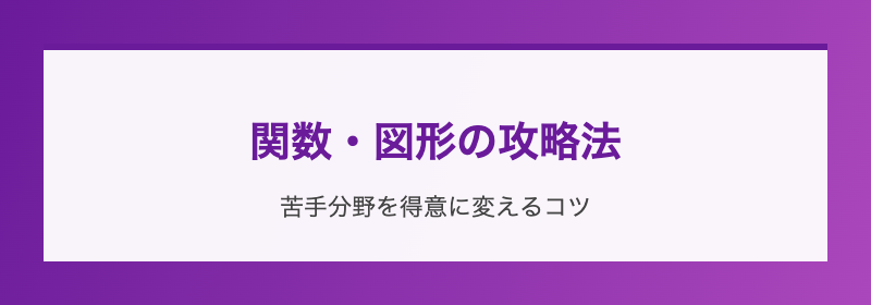 関数・図形の攻略法