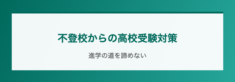 不登校からの高校受験対策